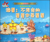 

“宝贝计划”完美情商培养图画书·海洋夏令营·海星：不发光的星星也是星星
