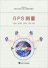 

高等学校测绘工程专业核心课程规划教材GPS测量