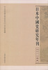 

日本中国史研究年刊（2010年度）
