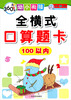 

360度幼小衔接·全横式口算题卡：100以内