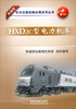 

和谐型机车应急故障处理系列丛书HXD2C型电力机车