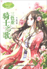 

淑女文学馆·月舞流光系列·小小姐：三色堇骑士之歌