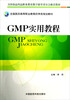 

全国食品药品职业教育教学指导委员会推荐教材：GMP实用教程（全国医药高等职业教育药学类规划教材）