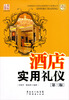 

酒店实用礼仪（第3版）