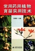 

常用药用植物育苗实用技术