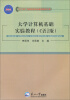 

“十二五”高等学校专业教材建设工程：大学计算机基础实验教程（C语言版）