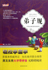 

小学生必读的国学经典系列：弟子规（最优注译本）