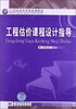 

工程估价课程设计指导/21世纪高等学校规划教材