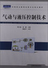 

中等职业教育电类专业规划教材气动与液压控制技术