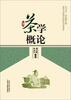 

茶学概论
