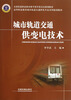 

高等职业教育城市轨道交通供电专业系列规划教材：城市轨道交通供变电技术