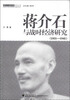 

蒋介石与战时经济研究（1931-1945）