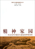 

精神家园：关注当代中国文化建设的终极目的