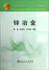 

普通高等教育“十二五”规划教材锌冶金