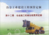 

冶金工业建设工程预算定额（第12册）：冶金施工机械台班费用定额（2012年版）