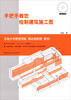 

手把手教您绘制建筑施工图（附光盘）
