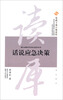

党政干部口袋读库：话说应急决策