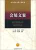 

会展文案