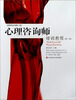 

国家职业资格2级心理咨询师培训教程（第2版）