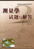 

高等院校测量学辅助教材：测量学试题与解答