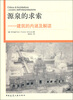 

源泉的求索建筑的内涵及解读