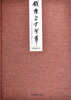 

钱塘自古繁华全国著名画家画杭州作品集