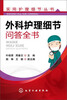 

实用护理细节丛书外科护理细节问答全书