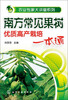 

农业专家大讲堂系列：南方常见果树优质高产栽培一本通