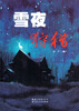 

雪夜狩猎