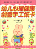 

幼儿心理健康创意手工纸卡（4-5岁·上）