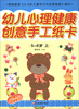 

幼儿心理健康创意手工纸卡（5-6岁·上）