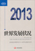 

世界发展状况（2013）
