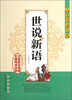 

无障碍读经典：世说新语