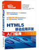 

HTML5移动应用开发入门经典