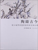

陶铸古今：饶宗颐学术艺术展暨研讨会纪实