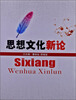 

思想文化新论