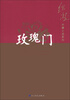 

铁凝长篇小说系列：玫瑰门