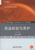 

商品检验与养护（第3版）/21世纪新概念教材·高职高专物流管理专业教材新系