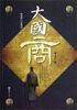 

电视剧《大掌柜》本传：大国商