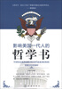 

影响美国一代人的哲学书