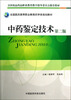 

全国医药高等职业教育药学类规划教材：中药鉴定技术（第2版）