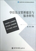 

学位论文资源建设与服务研究