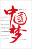 

中国梦