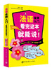 

法语金牌入门，看完这本就能说！（附MP3光盘1张）