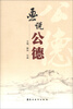 

画说公德