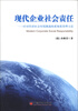 

现代企业社会责任：应对经济社会环境挑战的系统化管理方法