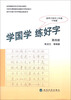

初中升高中写字考核训练用书：学国学·练好字（第4册）（适用于初中2年级下学期）