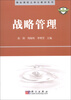 

精品课程立体化教材系列·中国科学院规划教材战略管理
