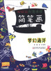 

好好玩创意情境简笔画：梦幻海洋