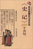 

中华经典名句系列丛书：新编中学生一定要知道的《史记》100个名句
